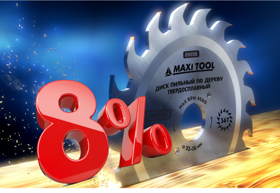 Дополнительная скидка 8% при покупке пильных дисков MaxiTool 