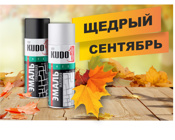 ЩЕДРЫЙ СЕНТЯБРЬ