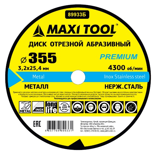 Диск отрезной 355-3.2-25мм 89933  по металлу прем. (5шт/25шт) MaxiTool