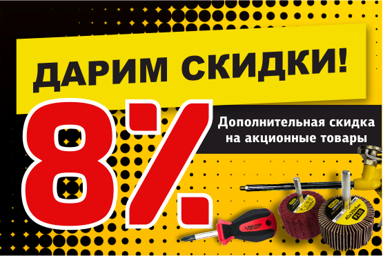 Дарим дополнительную скидку в размере 8%