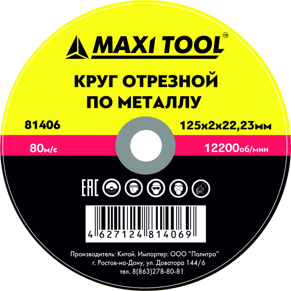 КРУГ ОТРЕЗНОЙ 125*2.0*22.23 81406 по металлу (50/200шт) MaxiTool