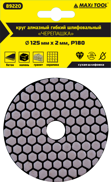Круг алмазный 125*2мм  Р180  гибкий для сухого шлиф.  89220  (1 шт/300) MaxiTool