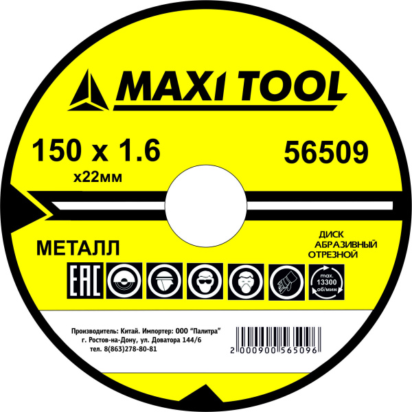 ДИСК ОТРЕЗНОЙ 150-1.6-22.2  56509  по металлу прем. (200) (10/50 шт) MaxiTool