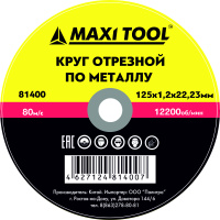 КРУГ ОТРЕЗНОЙ 125*1.2*22.23 81400 по металлу экон. (50/400шт) MaxiTool