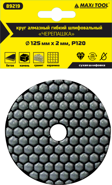 Круг алмазный 125*2мм  Р120  гибкий для сухого шлиф.  89219 (1 шт/300) MaxiTool