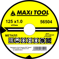 ДИСК ОТРЕЗНОЙ 125-1.0-22.2  56504  по металлу прем. (400) (50 шт) MaxiTool