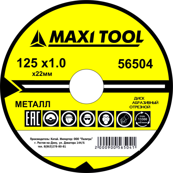 ДИСК ОТРЕЗНОЙ 125-1.0-22.2  56504  по металлу прем. (400) (50 шт) MaxiTool