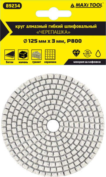 Круг алмазный 125*3мм  Р800  гибкий для мокрого шлиф.  89234  (1 шт/110) MaxiTool