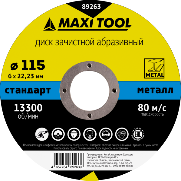 Круг зачистной 115-6-22.23 по металлу 89263 (25/100шт) MaxiTool