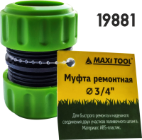 Муфта 19881 ремонтная для быстрого соединен.двух участков шланга 3/4" (100) MaxiTool