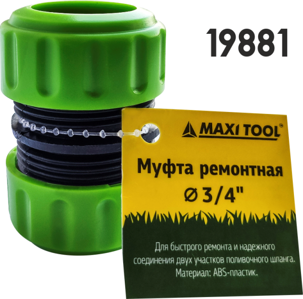 Муфта 19881 ремонтная для быстрого соединен.двух участков шланга 3/4" (100) MaxiTool