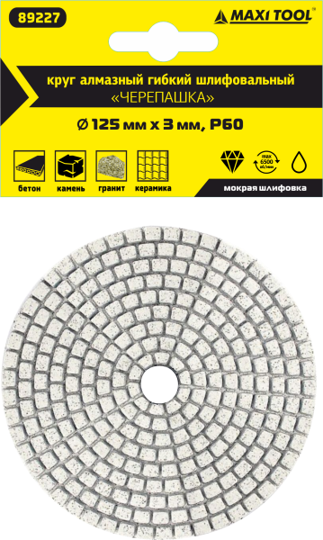 Круг алмазный 125*3мм   Р60  гибкий для мокрого шлиф.  89227  (1 шт/130) MaxiTool