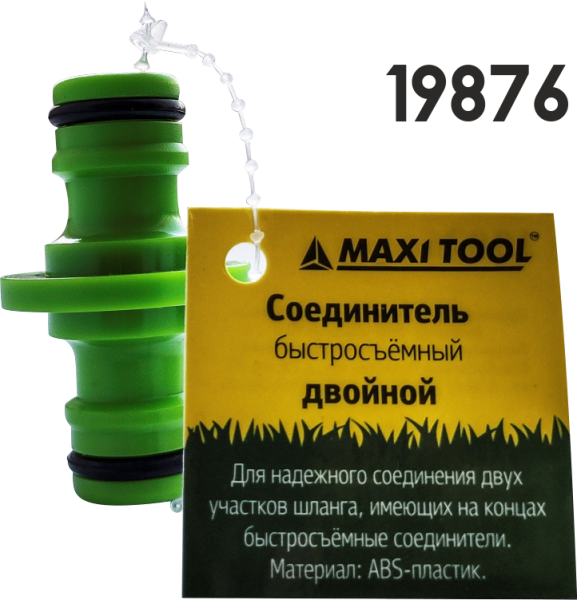 Соединитель 19876 для быстрого монтажа 2-х участков поливочного шланга (100)MaxiTool