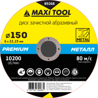 Круг зачистной 150-6-22.23 по металлу 89268 премиум (25/100шт) MaxiTool