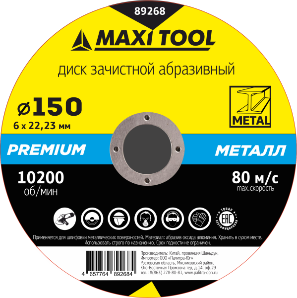 Круг зачистной 150-6-22.23 по металлу 89268 премиум (25/100шт) MaxiTool
