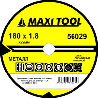Диск отрезной 180-1.8-22,2  56029  по металлу прем. (200) (50 шт) MaxiTool