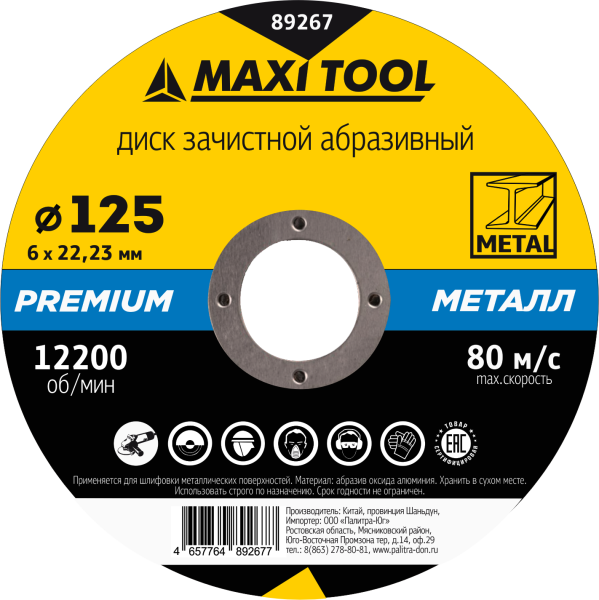 Круг зачистной 125-6-22.23 по металлу 89267 премиум (25/100шт) MaxiTool