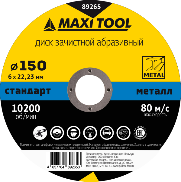 Круг зачистной 150-6-22.23 по металлу 89265 (25/100шт) MaxiTool