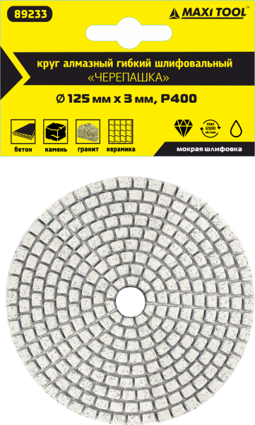 Круг алмазный 125*3мм  Р400  гибкий для мокрого шлиф.  89233 (1 шт/110) MaxiTool