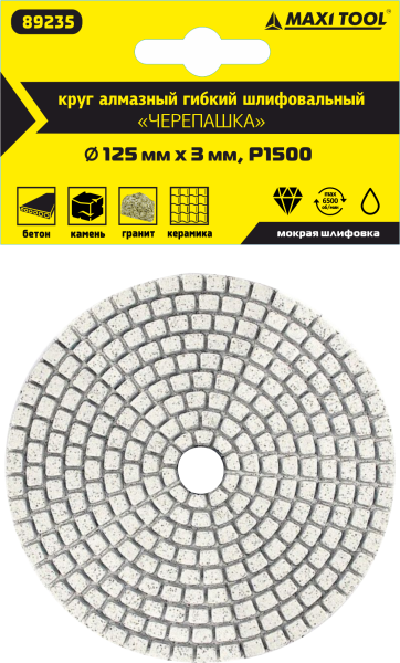 Круг алмазный 125*3мм Р1500  гибкий для мокрого шлиф.  89235 (1 шт/110) MaxiTool
