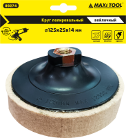 Круг 89274 полировочный, войлочный 125*25*М14мм (100)MaxiTool