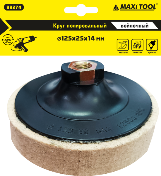 Круг 89274 полировочный, войлочный 125*25*М14мм (100)MaxiTool