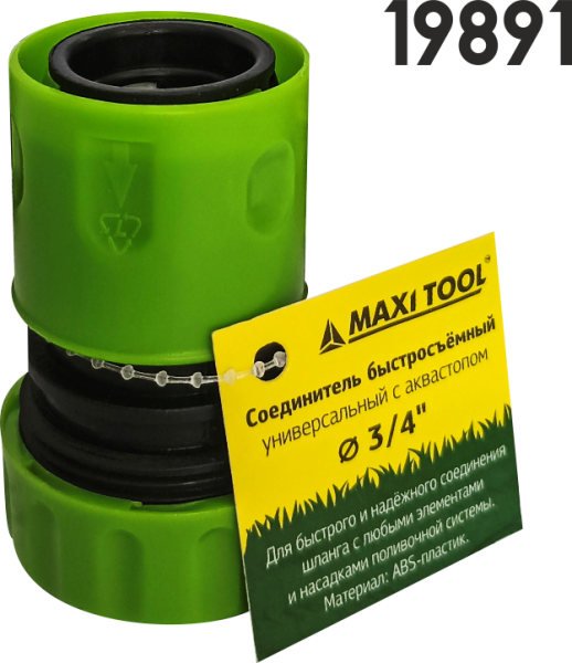 Соединитель 19891 с аквастопом пластиковый быстросъемн 3/4" (100) MaxiTool