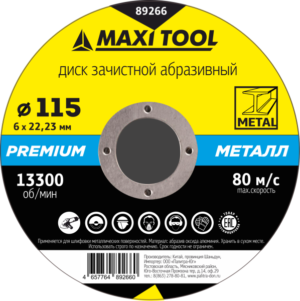 Круг зачистной 115-6-22.23 по металлу 89266 премиум (25/100шт) MaxiTool