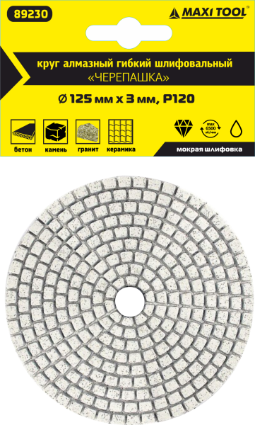 Круг алмазный 125*3мм  Р120  гибкий для мокрого шлиф.  89230  (1 шт/110) MaxiTool