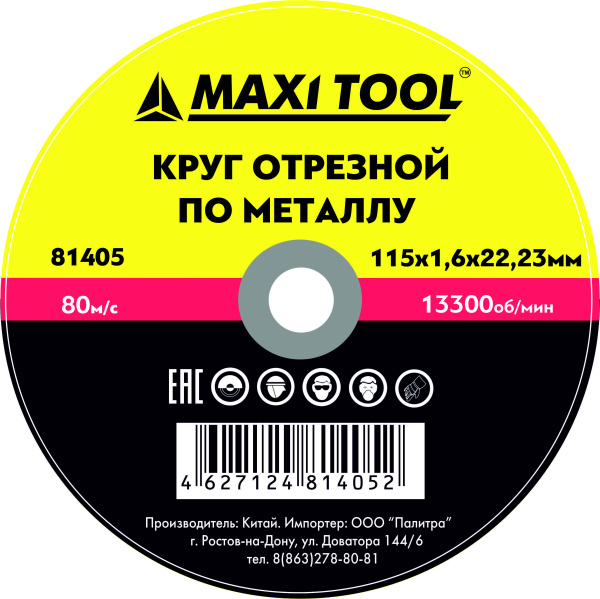 КРУГ ОТРЕЗНОЙ 115*1.6*22.23 81405 по металлу (10/50/400шт) MaxiTool
