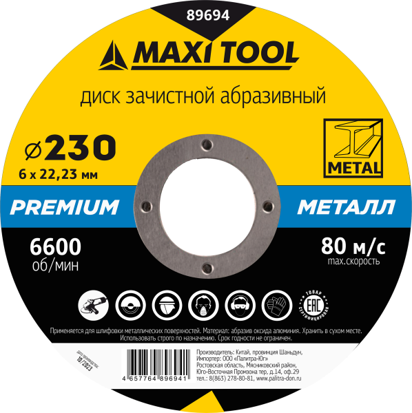 Круг зачистной 230-6-22.23 по металлу 89694 премиум (25/100шт) MaxiTool