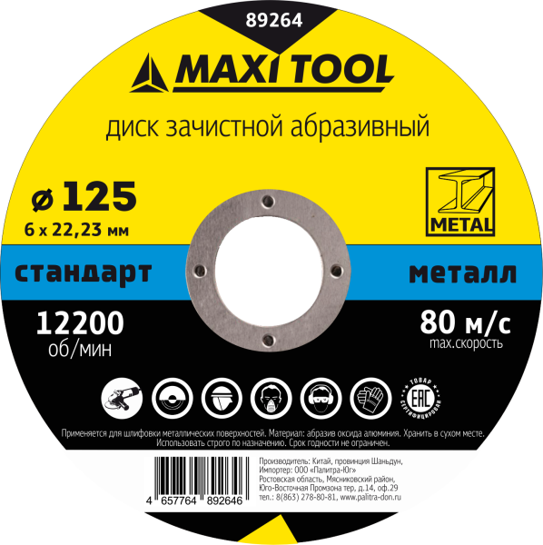 Круг зачистной 125-6-22.23 по металлу 89264 (25/100шт) MaxiTool