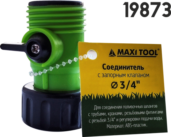 Соединитель с запорным клапаном 19873 1сторона 3/4"внутр.резьба,2сторона 3/4"внешн.р(200)MaxiTool