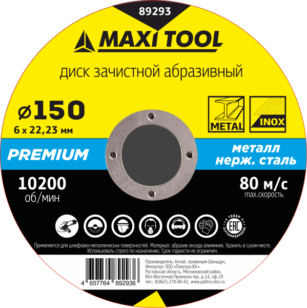 Круг зачистной 150-6-22.23 по металлу и нержавейке 89293 премиум (25/100шт) MaxiTool