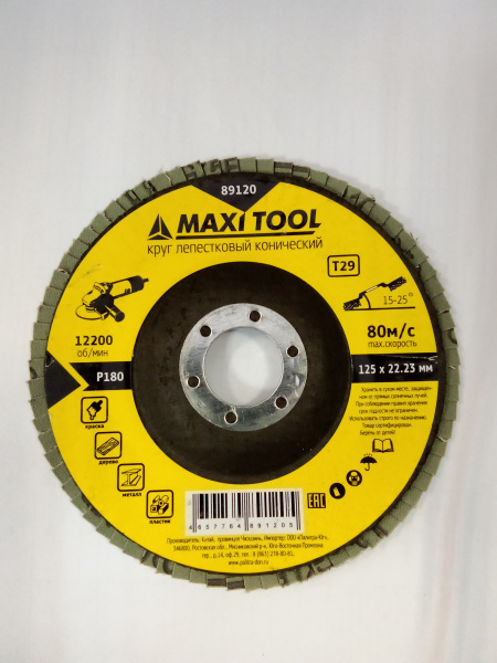 Диск 89120 наждачный лепестковый 125х22мм P180 конический(200)MaxiTool
