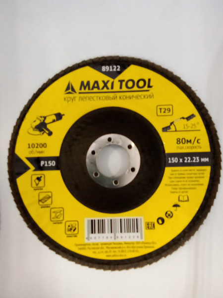 Диск 89122 наждачный лепестковый 150х22мм P150 конический (120)MaxiTool