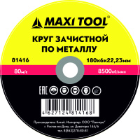 Круг зачистной 180-6-22.23 по металлу 81416 (25/50шт) MaxiTool
