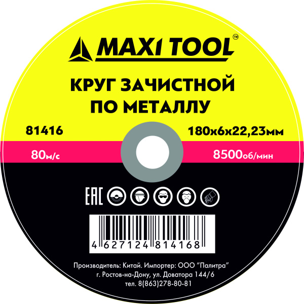 Круг зачистной 180-6-22.23 по металлу 81416 (25/50шт) MaxiTool
